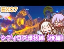【デジボク地球防衛軍2DLC】ゆかりちゃんとEDFWB2　EX07 シディロス環状線（後編）【ゆづきず】