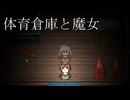 もし魔法が使えたら【体育倉庫と魔女】フリーホラーゲーム実況
