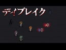 凄惨な事件【デイブレイク】フリーホラーゲーム実況