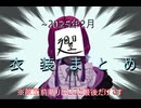 廻世ロエバーチャル体実装~2025年2月衣装まとめ（初出・現行比較）