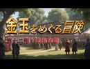 【AI拓也外伝】金玉をめぐる冒険●第１２部●