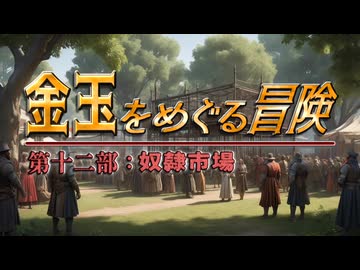 【AI拓也外伝】金玉をめぐる冒険●第１２部●