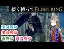 ゆるく縛ってエルデンリングpart31【ケイリッド編】