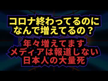 ◆コロナ終わってるのになんで増えてるの？年々増えてます。メディアは報道しない日本人の大量死