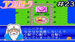 ！？！？！？【アンジェリーク】実況プレイpart23