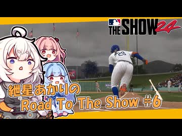 【MLBTheShow24】紲星あかりのRoadToTheShow #06