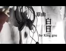 白日 by King Gnu _ カバーさせてもらった。