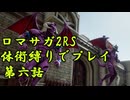 【ゆっくり実況】体術縛り第六話　運河要塞を突破せよ【ロマンシングサガ2リベンジオブザセブン】