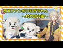 西武ファンのつむぎちゃん対外試合編
