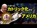 いよいよカトリック化するアメリカ_預言的ニュース