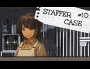 【STAFFER CASE】霧の都の超能力事件簿Part10