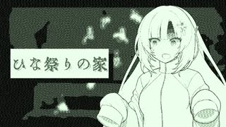 ひな祭りの家