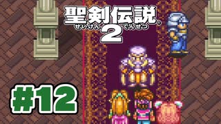 【ぽつぽつ実況 #12】封印【聖剣伝説2】