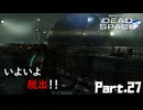 #27 動画知識で工具を扱うDead Space(リメイク版)
