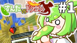 【ずんだVSドラゴン #1】地上がドラゴンに支配されたマイクラ【VOICEVOX実況】