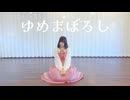 【つゆり】ゆめまぼろし 踊ってみた