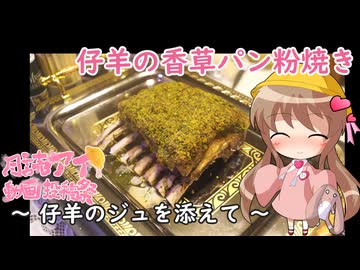 【月読アイ動画投稿祭2025】幼稚園児でも簡単料理？番外編６【仔羊のパン粉焼き】