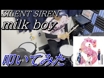 【叩いてみた】milk boy【silent siren】