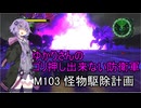 ゆかりさんのゴリ押し出来ない防衛軍　M103 怪物駆除計画