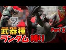 ラバラ・バリナに武器種ランダム縛りで挑む男　Part 2【MHWilds】【実況プレイ】