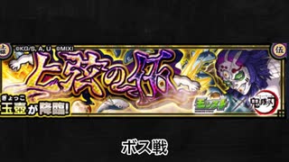 【モンスト×鬼滅の刃】玉壺 ボス戦BGM