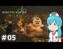 【MHWilds】スラッシュカリピストはうちゃん #05【VOICEVOX実況】