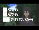 ■んでも■んでも■■ませんよ