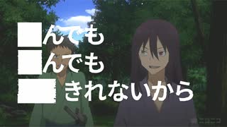 ■んでも■んでも■■ませんよ