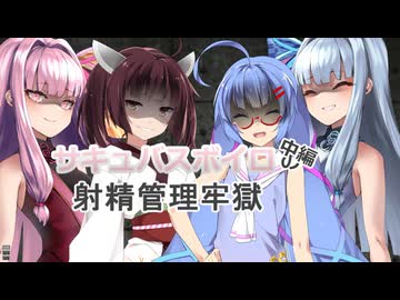 【 M向け　ボイロAV祭６】サキュバスボイロの牢獄中編予告【R18 コッショリ】