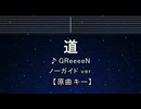 カラオケ♬ 道 - GReeeeN 【ガイドメロディなし】 インスト, 歌詞 ふりがな