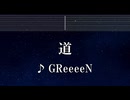 練習用カラオケ♬ 道 - GReeeeN 【ガイドメロディ付】 インスト, BGM, 歌詞 ふりがな