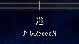 練習用カラオケ♬ 道 - GReeeeN 【ガイドメロディ付】 インスト, BGM, 歌詞 ふりがな