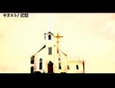 【ニコカラ】キリスト【offvocal】