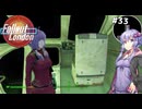 【Fallout London】#33 ゆかりさんの終末ロンドン旅行記【Voiceroid実況】