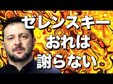 【何様？】ゼレンスキー暴言事件と無反省インタビュー