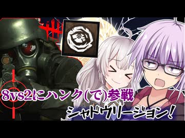【DbD】ゆかりさんが8vs2モードをシャドウハンクリージョンで暴れまわる回残忍なゆかりpart190 【VOICEROID実況/デッドバイデイライトキラー】