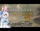 【MHWilds】クラッシャー調査団琴葉葵のモンハンワイルズ part1