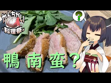 【かんちがい料理祭】きりたんは鴨南蛮？をかんちがいするようです【チキン南蛮？】