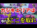 【毎日モップリン健康生活13日目】カジキエリアの強ポジとは【Splatoon3】