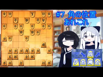 角の位置あれこれ【▲７九角とえん＃７】