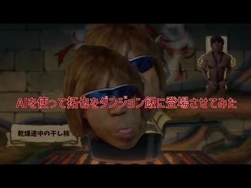 AIを使って拓也をダンジョン飯に登場させてみた