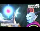 【ドラゴンクエストⅪ　過ぎ去りし時を求めて】をマイペースに実況プレイ　part73