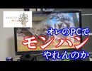 【MHWs】４年前のゲーミングPCでベンチマーク　モンハンできるの？