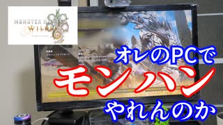 【MHWs】４年前のゲーミングPCでベンチマーク　モンハンできるの？