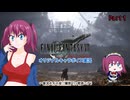 【ネタバレあり】FINAL FANTASY Ⅶ REBIRTHをやっと遊べる！part1【オリキャラ実況：cv.VOICEPEAK弦巻マキ】