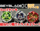 【ベイブレードX】3on3総当たり戦でトライ＆エラー！テクニック練習！【Beylog】