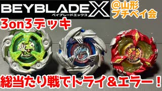 【ベイブレードX】3on3総当たり戦でトライ＆エラー！テクニック練習！【Beylog】