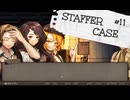 【STAFFER CASE】霧の都の超能力事件簿Part11