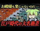 江戸時代のリアルな大名格差が想像の斜め上をいくヤバさだった【ずんだもん＆ゆっくり解説_】