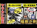 【伝説級のヤラカシ】乱世最強の酒豪武将、福島正則ここにあり！日本一酒癖が悪い武将のヤバすぎエピソード【日本史_コント_ゆっくり解説】